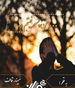 دانلود رمان من پسر نیستم
