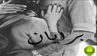 دانلود رمان برایان با لینک مستقیم