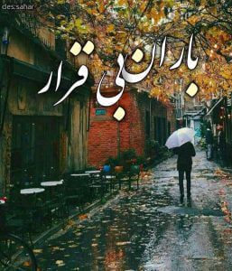 دانلود رمان باران بی قرار