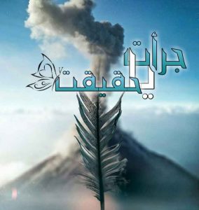دانلود رمان جرات یا حقیقت؟