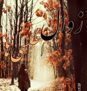 دانلود رمان زوال اطلسی ها