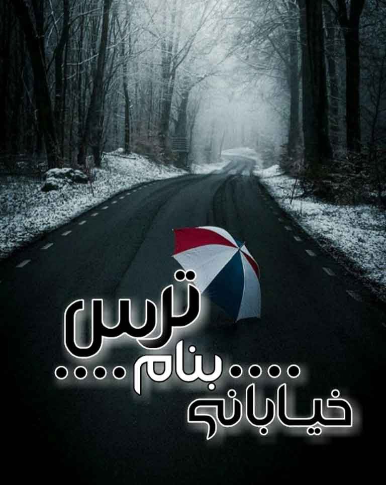 دانلود رمان خیابانی به نام ترس