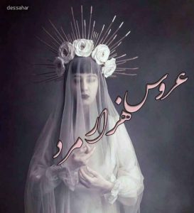 دانلود رمان عروس هزار داماد