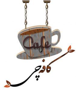 دانلود رمان کافه چی