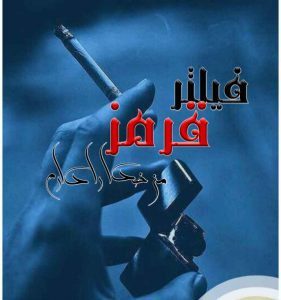 دانلود رمان فیلتر قرمز