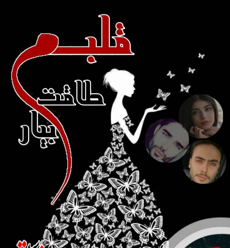 دانلود رمان قلبم طاقت بیار