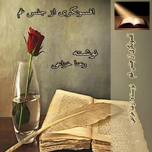 دانلود رمان افسونگری از جنس غم
