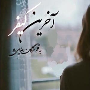 دانلود رمان آخرین کیفر