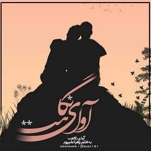 دانلود رمان آوای نگاهت