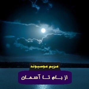 دانلود رمان از بام تا آسمان