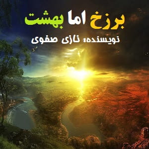 دانلود رمان برزخ اما بهشت دانلود رمان برزخ اما بهشت