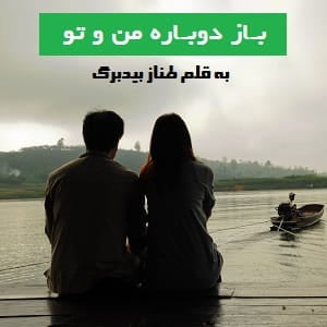دانلود رمان باز دوباره من و تو