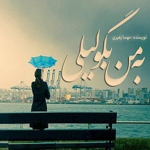 دانلود رمان به من بگو لیلی