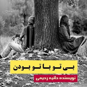 دانلود رمان بی تو با تو بودن