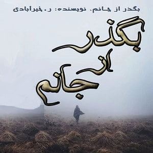 دانلود رمان بگذر از جانم