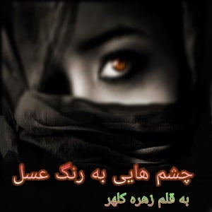 دانلود رمان چشم هایی به رنگ عسل