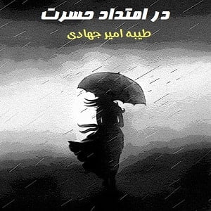 دانلود رمان در امتداد حسرت
