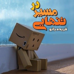 دانلود رمان در مسیر تنهایی
