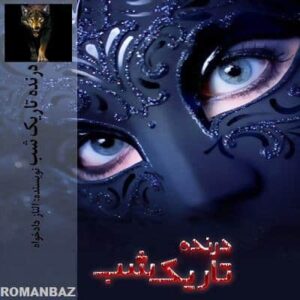 رمان درنده تاریک شب از الناز دادخواه دانلود با لینک مستقیم