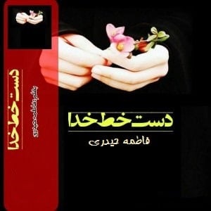 دانلود رمان دستخط خدا