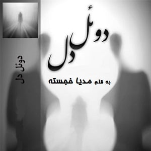 دانلود رمان دوئل دل