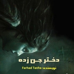 رمان دختر جن زده نویسنده farhad tanha دانلود با لینک مستقیم