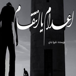 دانلود رمان اعدام یا انتقام