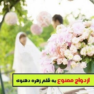 دانلود رمان ازدواج ممنوع