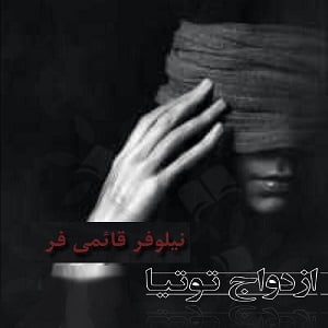 دانلود رمان ازدواج توتیا