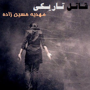 دانلود رمان قاتل تاریکی