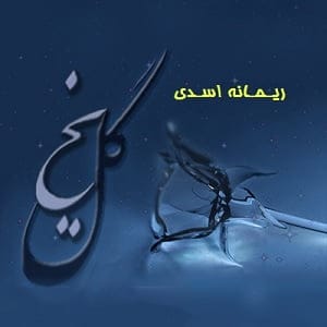 دانلود رمان گل یخ