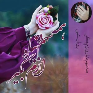 دانلود رمان همه سهم دنیا رو ازم بگیر