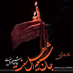 دانلود رمان جان شیعه، اهل سنت