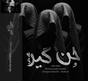 رمان جن گیر نوشته mehrantakk دانلود با لینک مستقیم