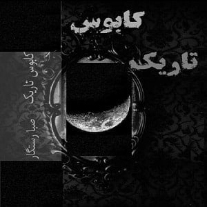 دانلود رمان کابوس تاریک