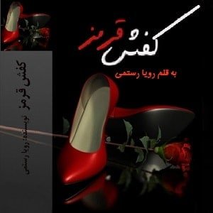 دانلود رمان کفش قرمز