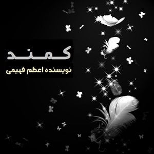 دانلود رمان کمند