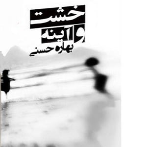 دانلود رمان خشت و آینه