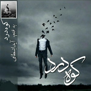 دانلود رمان کوه درد