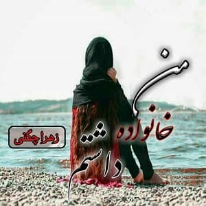دانلود رمان من خانواده داشتم دانلود رمان من خانواده داشتم
