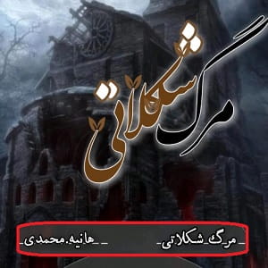رمان مرگ شکلاتی نویسنده هانیه محمدی دانلود با لینک مستقیم