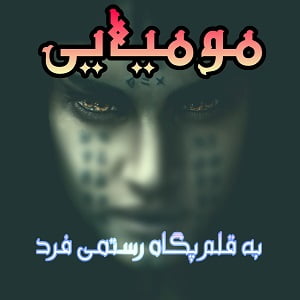 دانلود رمان مومیایی