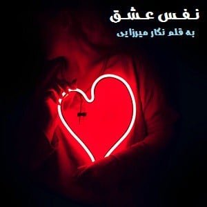 دانلود رمان نفس عشق