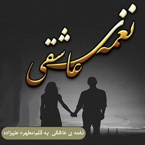 دانلود رمان نغمه ی عاشقی