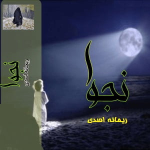دانلود رمان نجوا