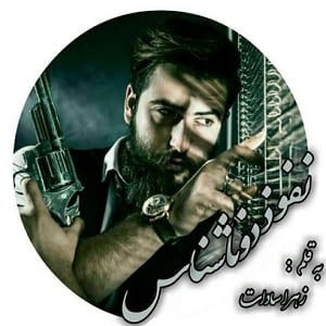 دانلود رمان نفوذ دو ناشناس