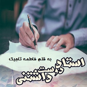 دانلود رمان استاد دوست داشتنی
