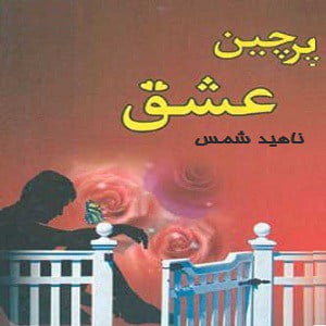 دانلود رمان پرچین عشق