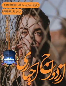 دانلود رمان ازدواج اجباری