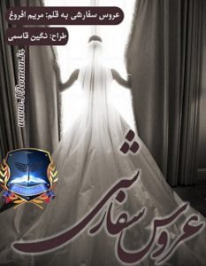 دانلود رمان عروس سفارشی